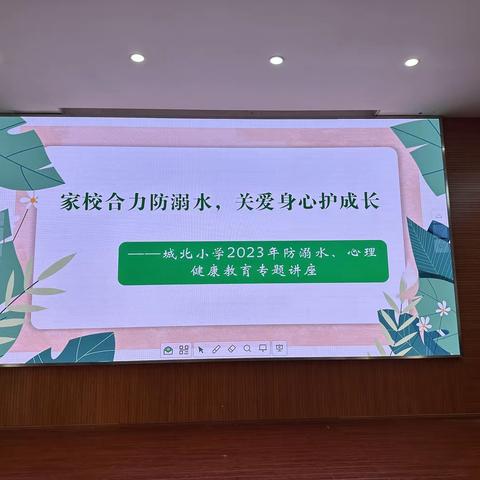 家校合力防溺水 关爱身心护成长——城北小学开展防溺水、心理健康教育专题讲座