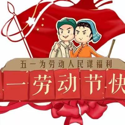 东安小学2023年劳动节放假通知