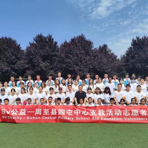 爱心支教行   夏日暖童心——四屯镇中心小学“名校+”共同体暨SV公益团队支教活动纪实