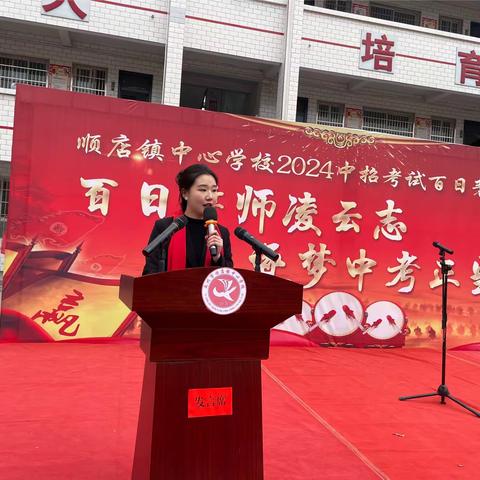 百日誓师凌云志，逐梦中考正当时——顺店镇中心学校2024中考百日誓师大会