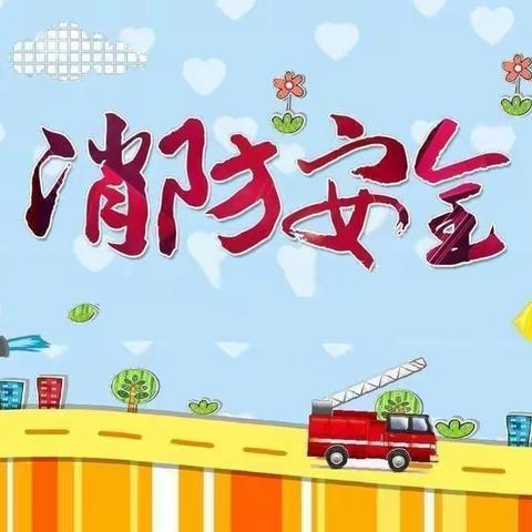 消防👩‍🚒演习，安全“童”行——实验幼儿园消防演习