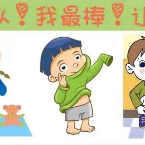 育花路小学附设幼儿园自理能力比赛倡议书