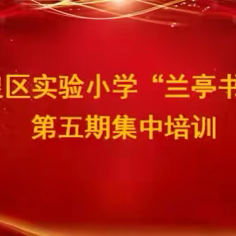 翰墨凝香  笔韵飞扬—鹿泉区实验小学“兰亭书社”第五期集中培训