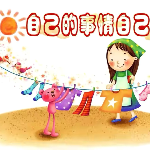 自己的事情自己做