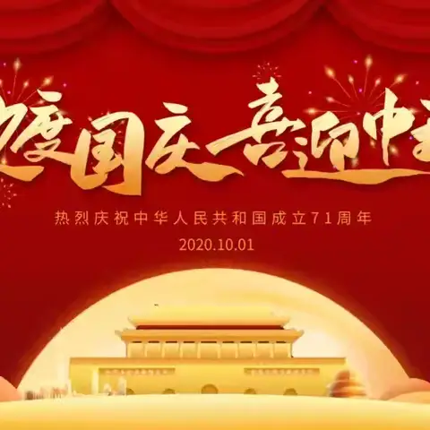 放假通知︱贺国庆 迎中秋——稼轩中学国庆节中秋节放假通知
