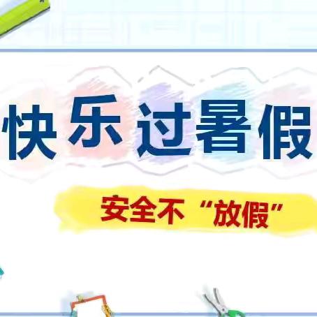快乐过暑假 ，安全不放假——稼轩中学七、八年级放暑假通知及温馨提示