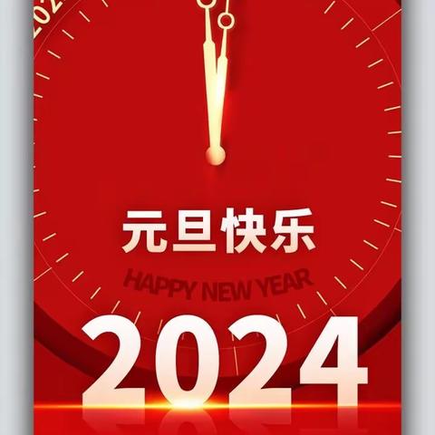 【鑫源幼儿园】2024年元旦节放假通知及温馨提示