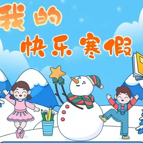 【放假通知】鑫源幼儿园2026年寒假放假通知及安全注意事项温馨提示