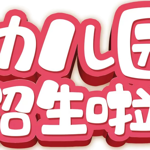 【招生通知】甘州区沙井镇小河幼儿园2024年秋季招生公告