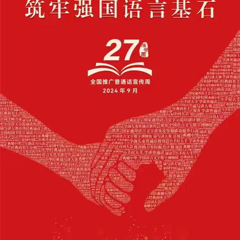 第27届全国推广普通话宣传周｜加大推普力度 筑牢强国语言基石