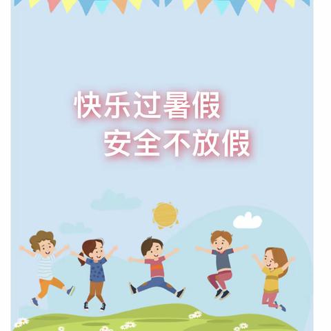 中奥花园幼儿园：《2023暑期安全教育告知家长书》