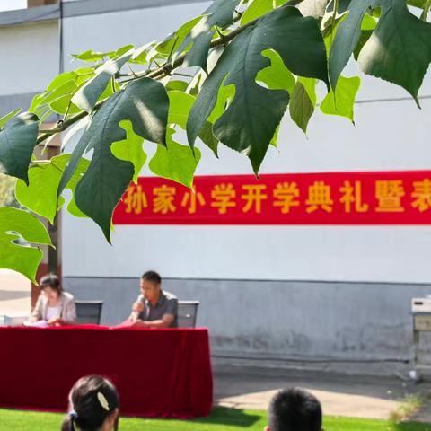 金秋启征程  筑梦向未来——官湖镇孙家小学开学典礼