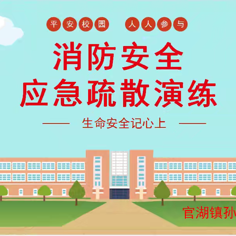 官湖镇孙家小学消防疏散应急演练