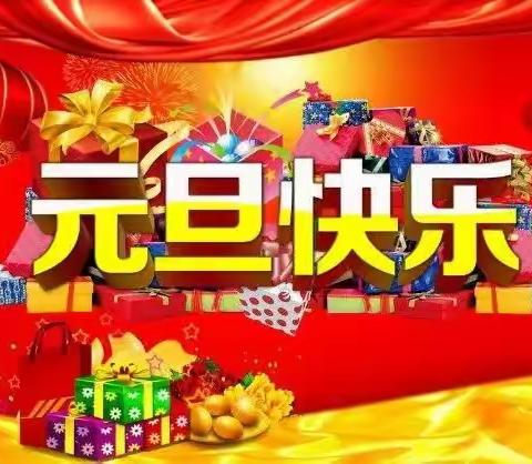 [放假通知]平远县长田镇中心幼儿园2024年元旦放假通知及温馨提示