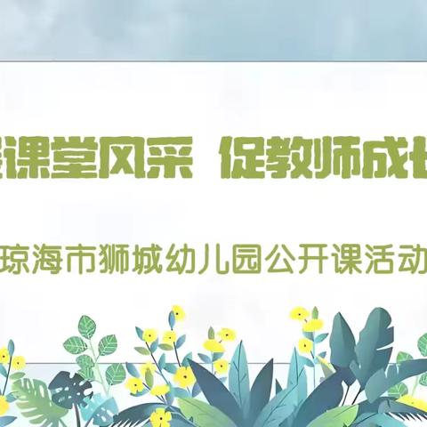 “教研赋新能 聚力促成长”——大像山镇模范幼儿园2024秋季公开课