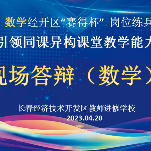 云上教研，“数”你最美—经开区中学数学学科2023年“赛得杯”岗位练兵之名师引领同课异构课堂能力大赛