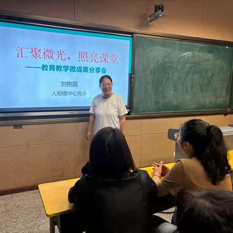 汇聚微光，照亮课堂 ——人和完小开展教育教学微成果分享会