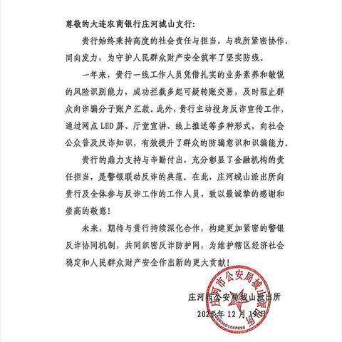 警银携手筑防线 同心反诈护民安：庄河城山支行获警方反电信网络诈骗工作感谢信