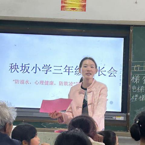 家校携手，共护安全——秧坂小学防溺水主题家长会