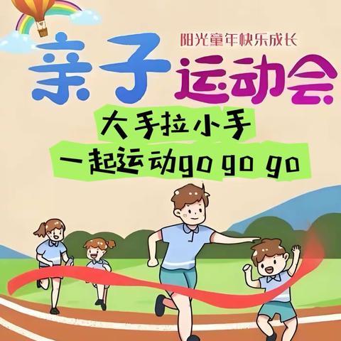 亲子运动会和五一放假通知