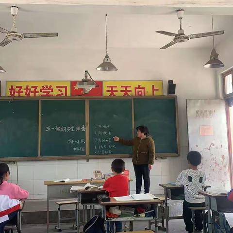 快乐五一     安全第一———安丰乡昌泰希望小学开展五一假期安全主题班会活动