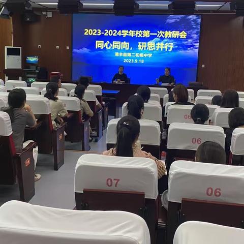 同心同向  研思并行——清丰县第二初级中学2023－2024学年第一次校教研活动