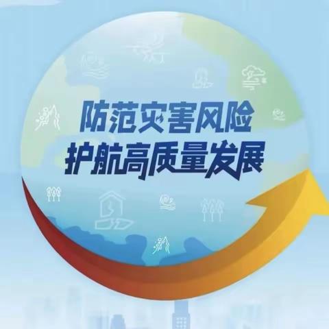 科学防震减灾，安全守护生命——圣爱芙蓉幼儿园防灾减灾安全教育知识宣传