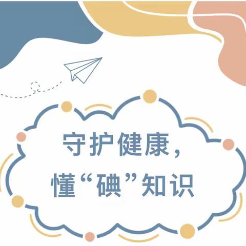 守护健康，懂“碘”知识——圣爱芙蓉幼儿园防治碘缺乏病日知识宣传