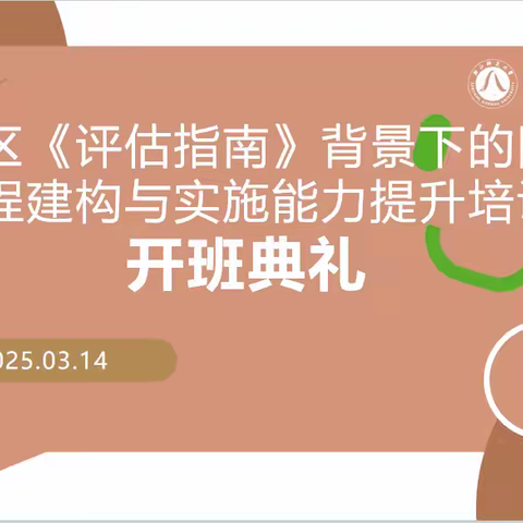 金东区聚焦园本课程建设，开展 90 学分培训提升教师能力​