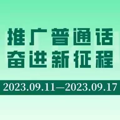 推广普通话，奋进新征程—长春市第一五八中学第26届普通话推广周活动纪实