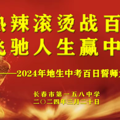 【长春市第一五八中学】热辣滚烫战百日  飞驰人生赢中考——2024年地生中考百日誓师大会纪实