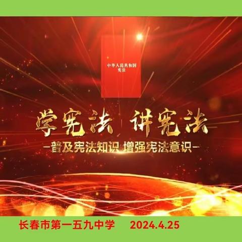 【长春市第一五九中学】“学宪法  讲宪法”演讲比赛活动纪实