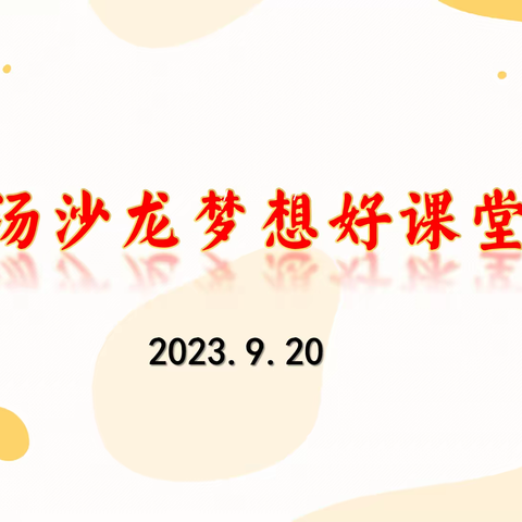 精彩赛课，共展风采——石头汤沙龙“梦想好课堂”大赛纪实