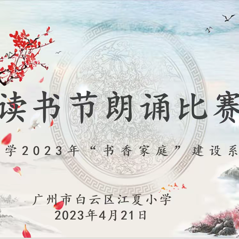 读好书  习美德  立良行——江夏小学2023年读书节之“国学经典诵读”活动