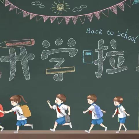 蔡家小学2023年秋季开学通知