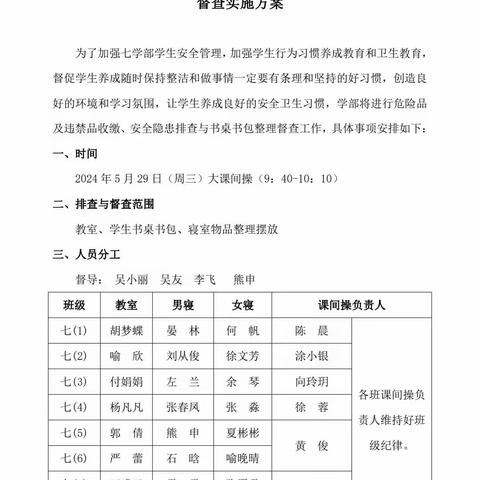 消除安全隐患，筑牢安全防线——记七学部5月份安全隐患及违禁物品排查