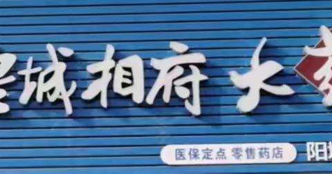 🍀皇城相府大药房——北留店🍀
