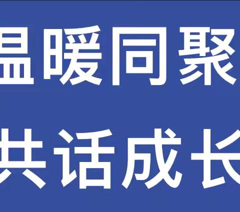 携手同行·共筑成长—天宏幼儿园2024秋季家长会系列活动