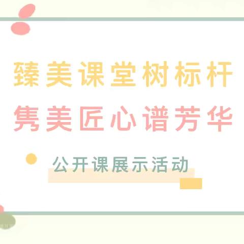 课堂展风采，磨砺助成长—天宏幼儿园2024秋季公开课总结汇报