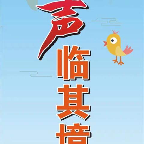 巴南区松花江小学 ——“童心共筑中国梦，科技强国创未来 ”第八届校园科技文化艺术节 《声临其境》比赛