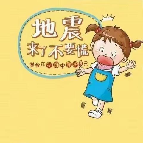 【防震演练安全“童”行】——图布信中心幼儿园防震演练