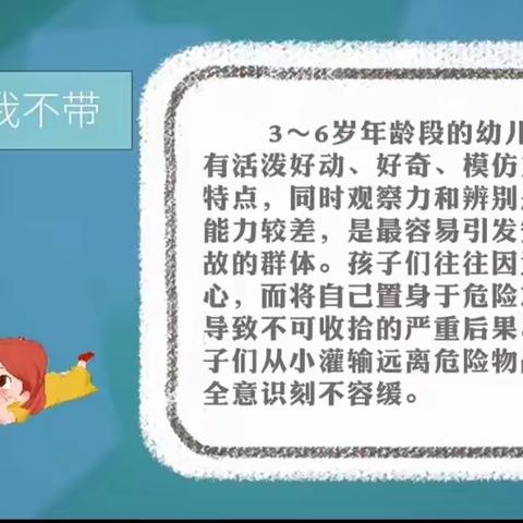 【新艺幼儿园】小班安全教育之《危险物品我不带》