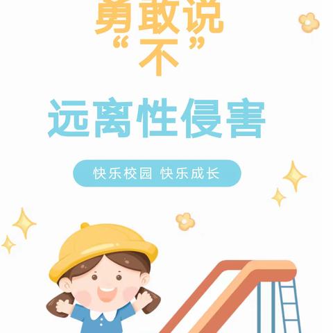 【新艺幼儿园】保护自己的身体，勇敢说“不”——安全主题活动