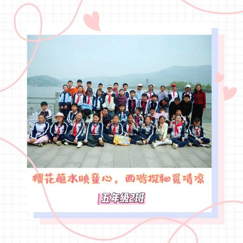 清凉童年，遇见春天 ——五2班春游美篇邀您共赴一场沁润心灵的春日之约