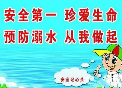 珍爱生命 ，预防溺水 ——成东幼儿园防溺水安全告家长书