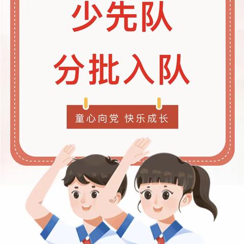 学习二十大  争做好队员— — 实外东校区二年级预备队员入队“须知”