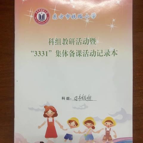 如何让学生的书写更加规范——东方市铁路小学四年级语文组教研活动