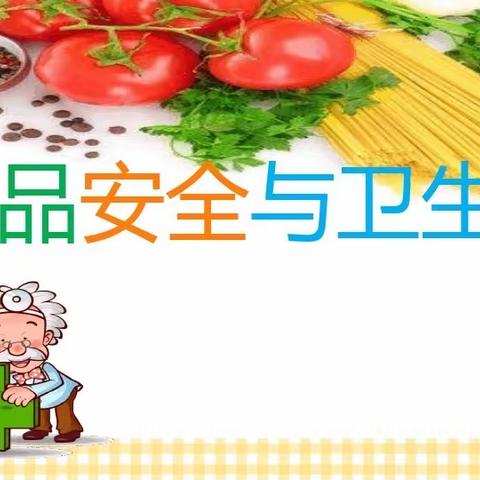 东西湖区径河启慧幼儿园食品安全知识