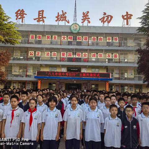 希君生羽翼，一化北溟鱼——城关初中“为中考壮行”升旗仪式