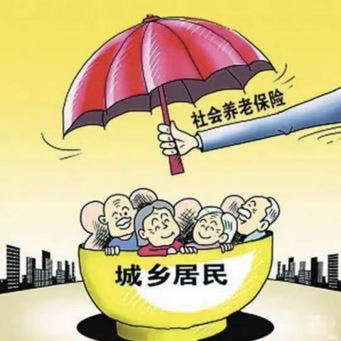 福利来了！ 城乡居民养老保险送保障！（副本）